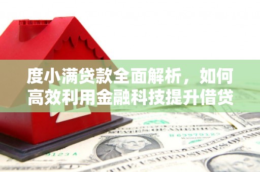 金华度小满贷款全面解析，如何高效利用金融科技提升借贷体验