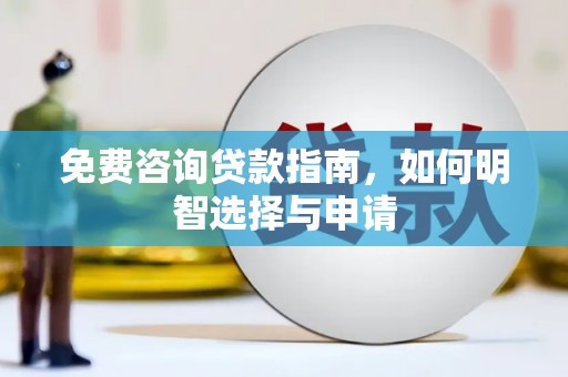 金华免费咨询贷款指南，如何明智选择与申请