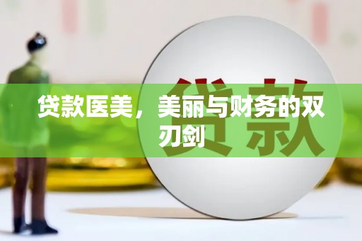 金华贷款医美，美丽与财务的双刃剑