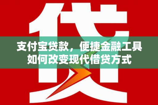 金华支付宝贷款，便捷金融工具如何改变现代借贷方式