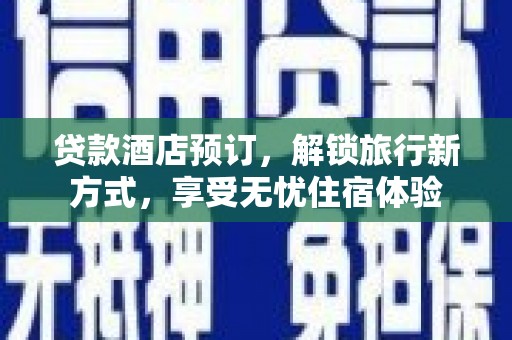 金华贷款酒店预订，解锁旅行新方式，享受无忧住宿体验