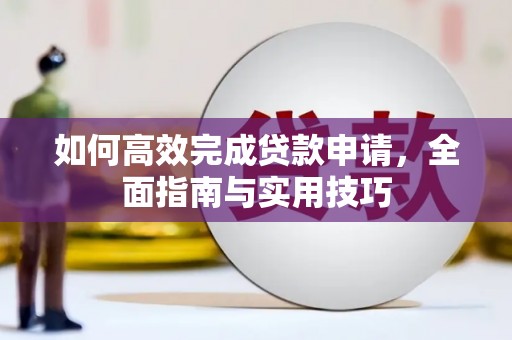 金华如何高效完成贷款申请，全面指南与实用技巧