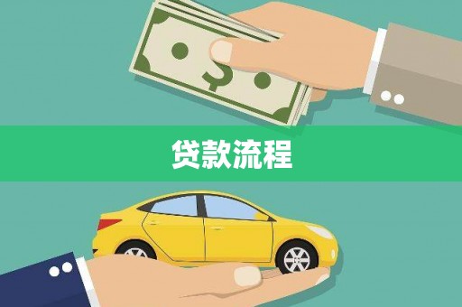 金华贷款流程