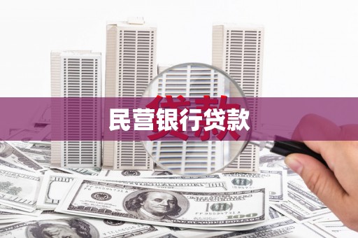 金华民营银行贷款