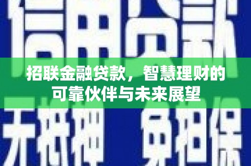 金华招联金融贷款，智慧理财的可靠伙伴与未来展望