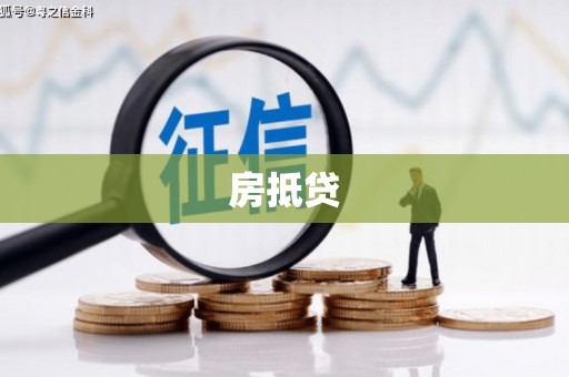 金华房抵贷