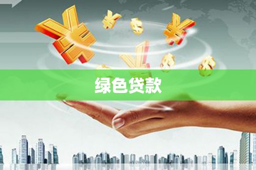 金华绿色贷款