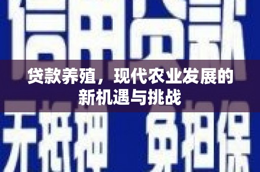 金华贷款养殖，现代农业发展的新机遇与挑战