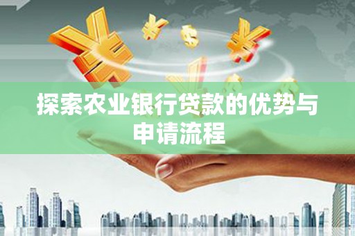 金华探索农业银行贷款的优势与申请流程