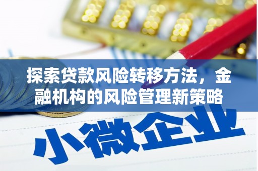 金华探索贷款风险转移方法，金融机构的风险管理新策略