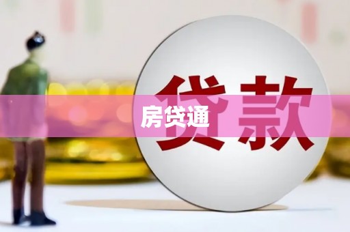 金华房贷通