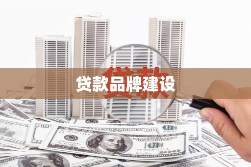 金华贷款品牌建设