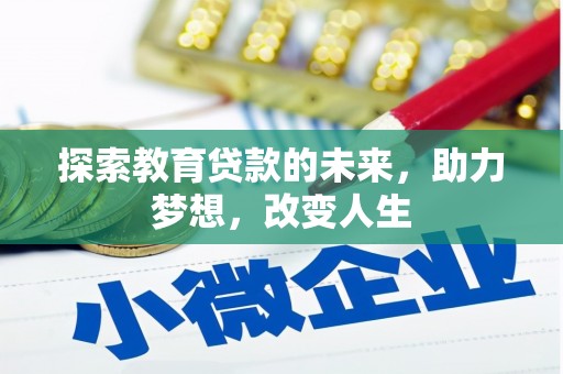 金华探索教育贷款的未来，助力梦想，改变人生