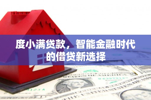 金华度小满贷款，智能金融时代的借贷新选择