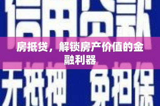 金华房抵贷，解锁房产价值的金融利器