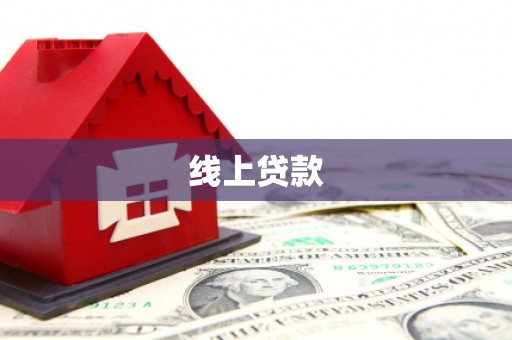 金华线上贷款