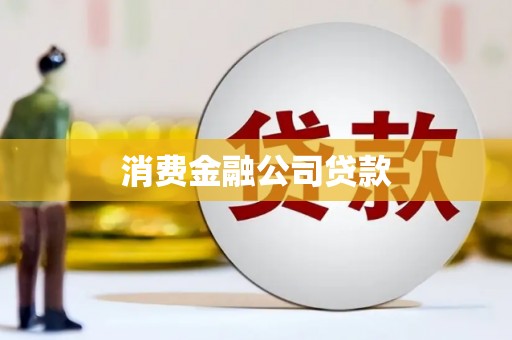 金华消费金融公司贷款