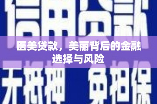 金华医美贷款，美丽背后的金融选择与风险