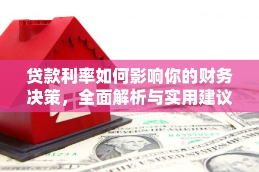 金华贷款利率如何影响你的财务决策，全面解析与实用建议
