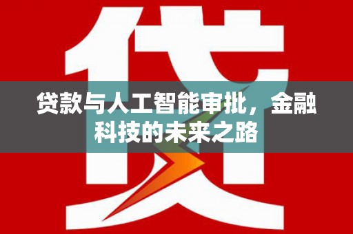 金华贷款与人工智能审批，金融科技的未来之路