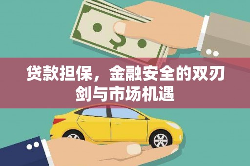 金华贷款担保，金融安全的双刃剑与市场机遇