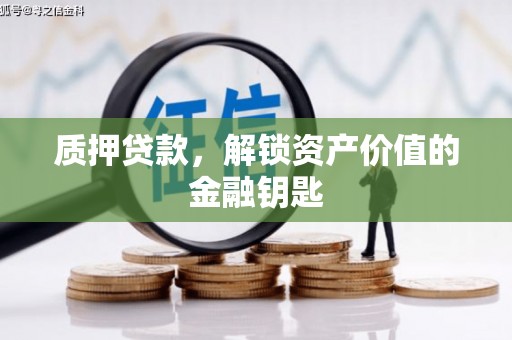 金华质押贷款，解锁资产价值的金融钥匙