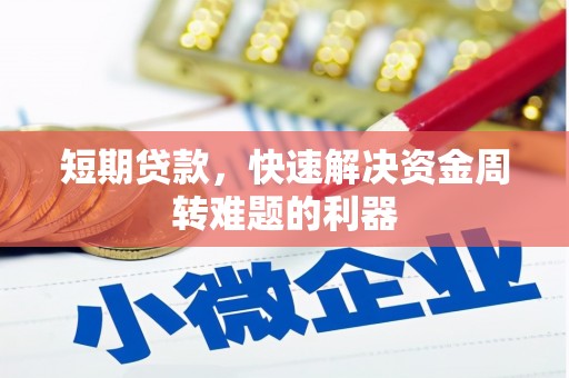 金华短期贷款，快速解决资金周转难题的利器