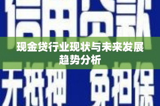 金华现金贷行业现状与未来发展趋势分析