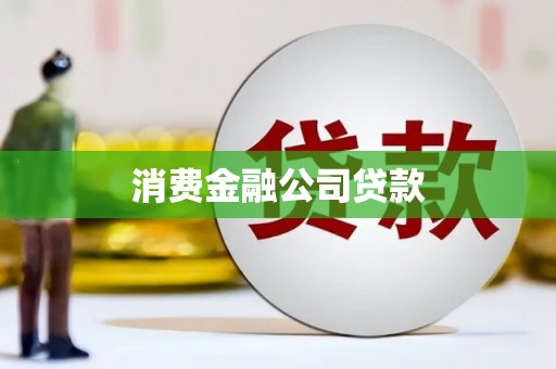 金华消费金融公司贷款