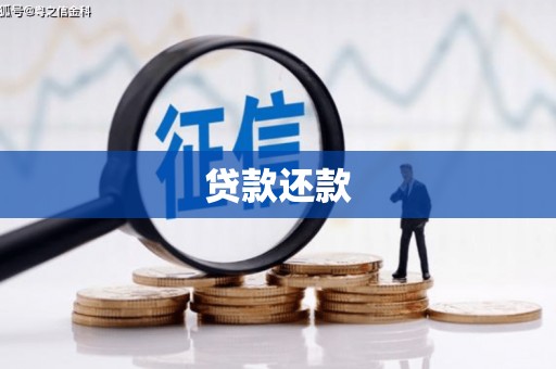 金华贷款还款