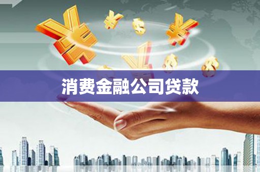 金华消费金融公司贷款