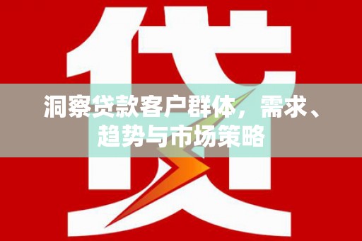 金华洞察贷款客户群体，需求、趋势与市场策略