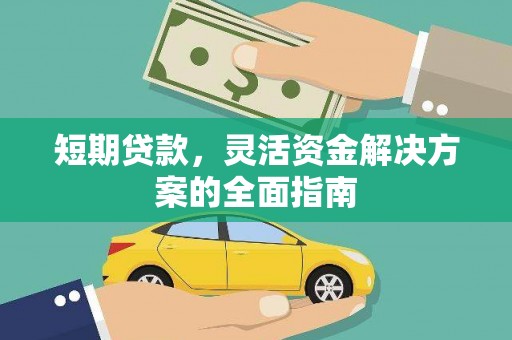 金华短期贷款，灵活资金解决方案的全面指南