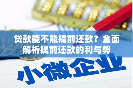 金华贷款能不能提前还款？全面解析提前还款的利与弊