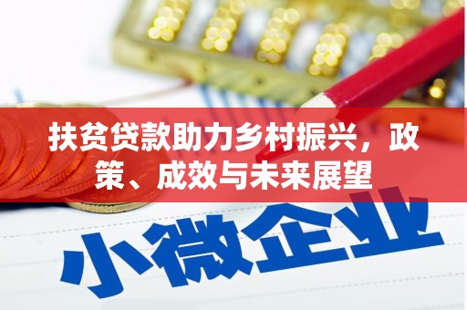 金华扶贫贷款助力乡村振兴，政策、成效与未来展望
