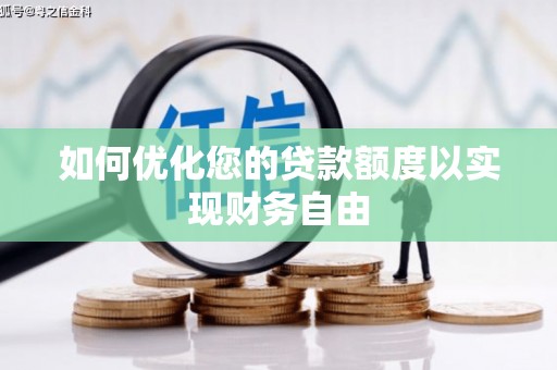 金华如何优化您的贷款额度以实现财务自由
