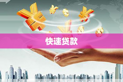 金华快速贷款
