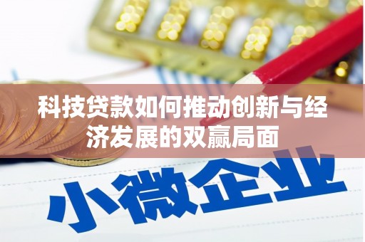 金华科技贷款如何推动创新与经济发展的双赢局面