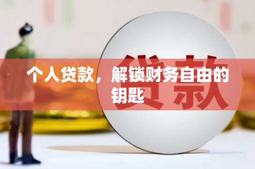 金华个人贷款，解锁财务自由的钥匙