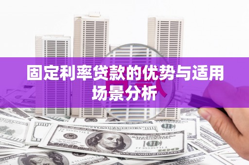 金华固定利率贷款的优势与适用场景分析
