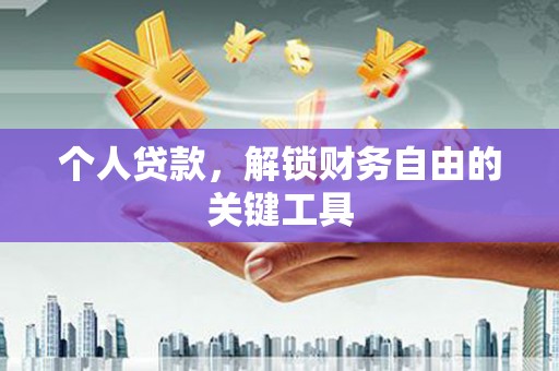 金华个人贷款，解锁财务自由的关键工具