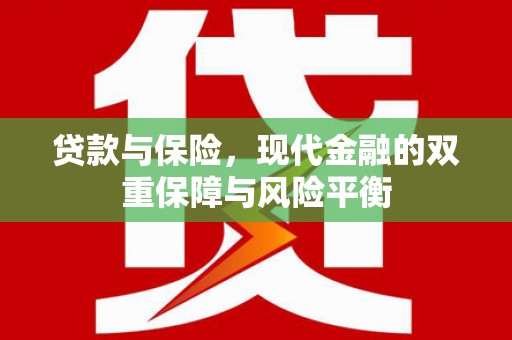 金华贷款与保险，现代金融的双重保障与风险平衡