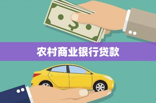 金华农村商业银行贷款