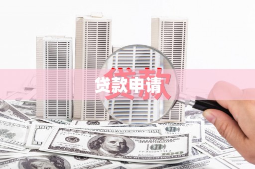 金华贷款申请