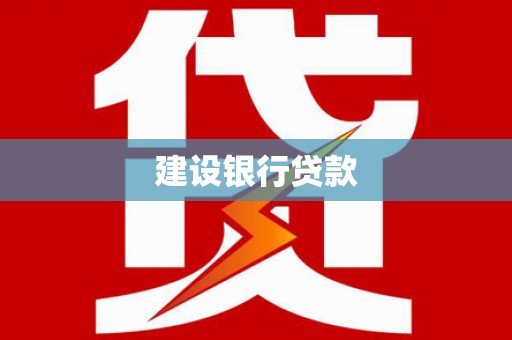 金华建设银行贷款