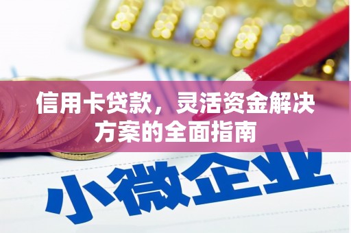 金华信用卡贷款，灵活资金解决方案的全面指南