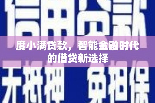 金华度小满贷款，智能金融时代的借贷新选择