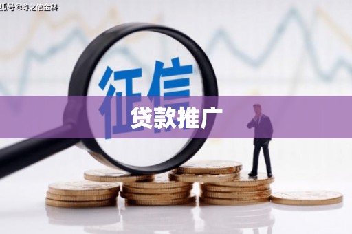 金华贷款推广