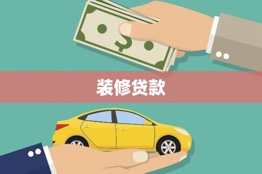 金华装修贷款