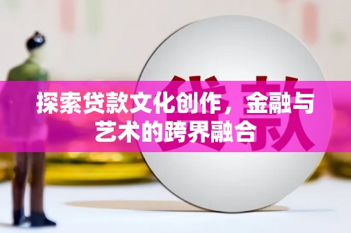 金华探索贷款文化创作，金融与艺术的跨界融合